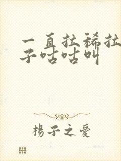 一直拉稀拉水肚子咕咕叫