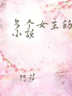 多个女主的玄幻小说