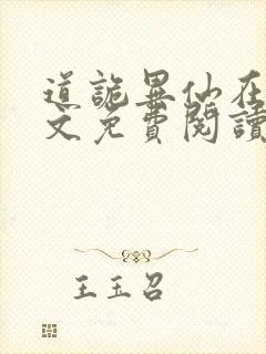 道诡异仙在线全文免费阅读