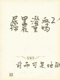 尿里潜血2个加号严重吗