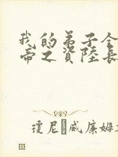 我的弟子全是大帝之资陆长生小说笔趣阁