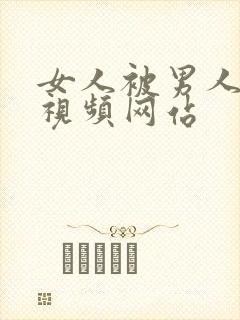 女人被男人狂操视频网站
