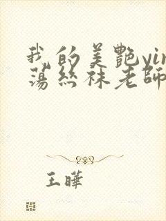 我的美艳yin荡丝袜老师小说