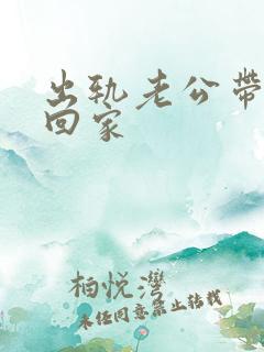 出轨老公带小三回家