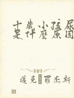 十岁小孩尿频繁是什么原因