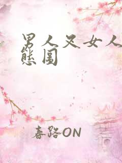 男人叉女人的动态图