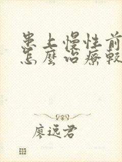 患上慢性前列腺怎么治疗较好