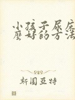 小孩子尿床有什么好的方法