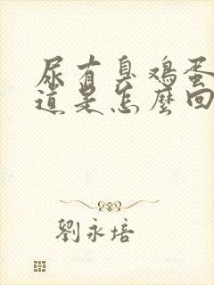 尿有臭鸡蛋的味道是怎么回事