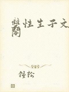 双性生子文笔趣阁