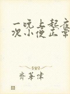 一晚上起夜三四次小便正常吗