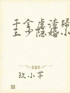 千金虐渣归来:王少隐婚小甜妻