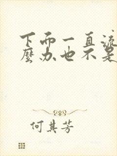 下面一直流水怎么办也不是月经