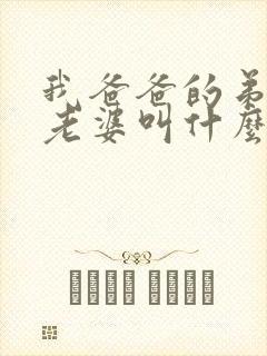 我爸爸的弟弟的老婆叫什么