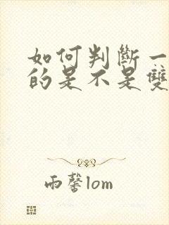 如何判断一个男的是不是双性恋