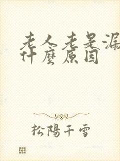 老人老是漏尿是什么原因