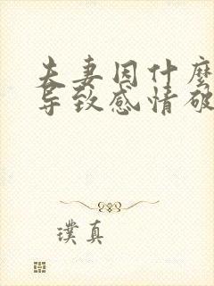 夫妻因什么原因导致感情破裂