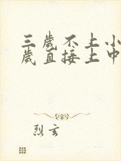 三岁不上小班四岁直接上中班