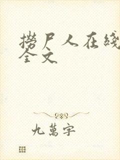 捞尸人在线阅读全文