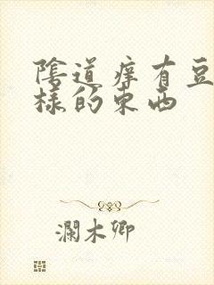 阴道痒有豆腐渣样的东西