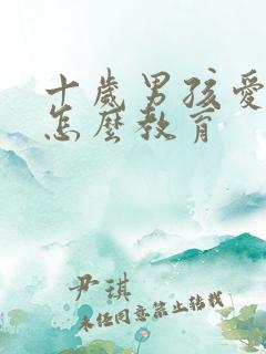 十岁男孩爱撒谎怎么教育