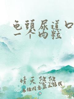 龟头尿道口长了一个肉粒