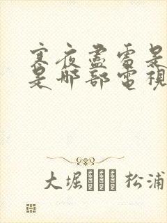 寒夜尽处是卿心是哪部电视剧