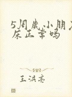 5周岁小朋友尿床正常吗