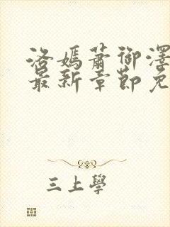 洛嫣萧御泽小说最新章节免费阅读