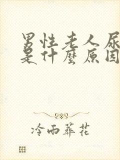 男性老人尿频繁是什么原因