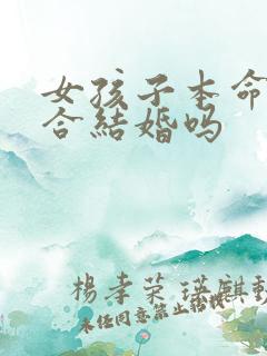 女孩子本命年适合结婚吗