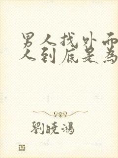 男人找外面的女人到底是为什么