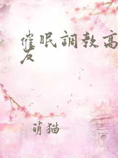 催眠调教高冷室友