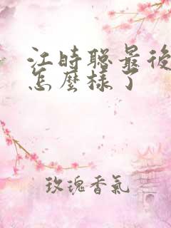 江时聪最后结局怎么样了