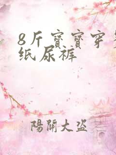 8斤宝宝穿多大纸尿裤