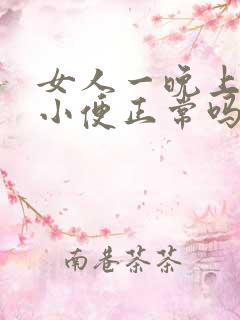 女人一晚上三次小便正常吗