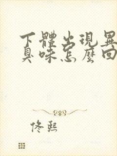 下体出现异味腥臭味怎么回事