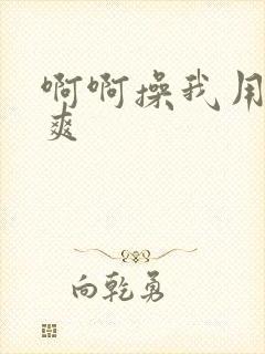 啊啊操我用力好爽