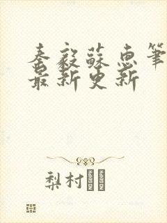 秦毅苏惠笔趣阁最新更新