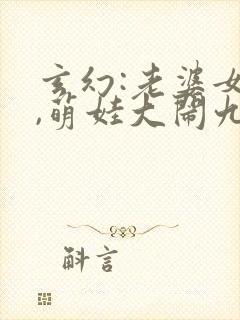 玄幻:老婆女帝,萌娃大闹九州小说阅读