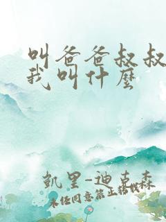 叫爸爸叔叔的人我叫什么