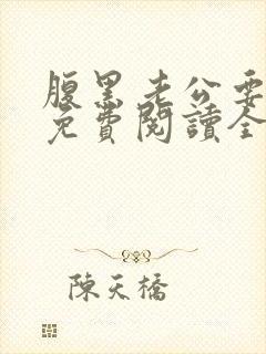 腹黑老公要闪婚免费阅读全文