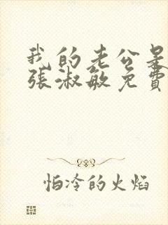 我的老公是只狗张淑敏免费阅读小说