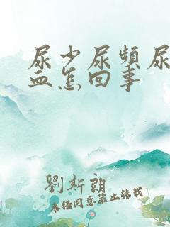 尿少尿频尿痛尿血怎回事