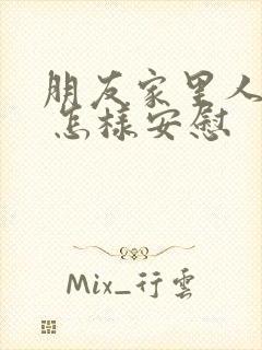 朋友家里人过世 怎样安慰