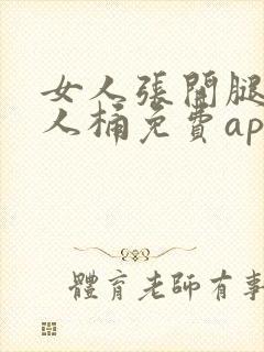 女人张开腿让男人桶免费app