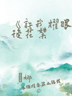 《许我耀眼》幕后花絮