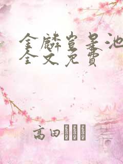 金麟岂是池中物全文免费