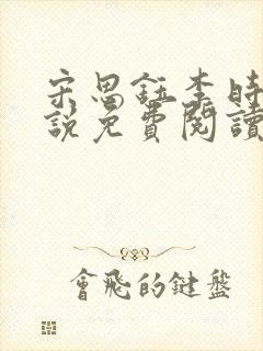 宋思钰李时安小说免费阅读最新章节