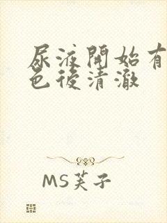 尿液开始有乳白色后清澈